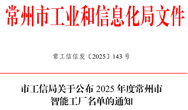 博格思众获得常州市智能工厂称号
